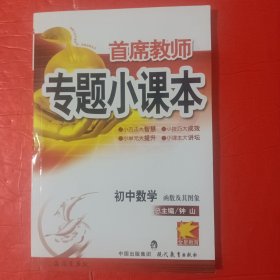 首席教师 专题小课本·初中数学函数及其图象