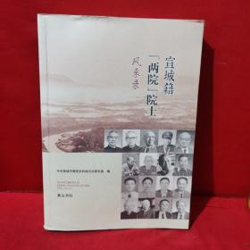 宣城籍两院院士风采录