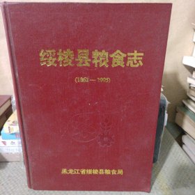 绥棱县粮食志1862—1995