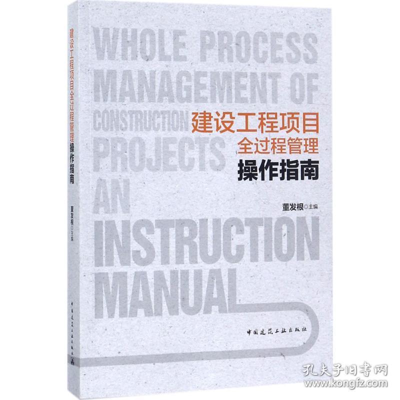 建设工程项目全过程管理操作指南董发根 主编中国建筑工业出版社