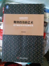 期货投资的艺术：在不确定性中寻找确定性（b16开27）