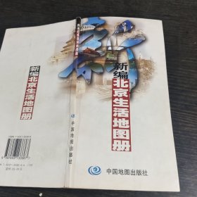 新编北京生活地图册