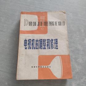 電視機的調整和修理