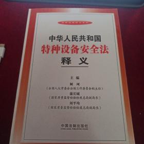 法律法规释义系列：中华人民共和国特种设备安全法释义