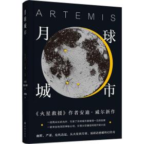 译林幻系列：月球城市(《火星救援》作者安迪.威尔新作)