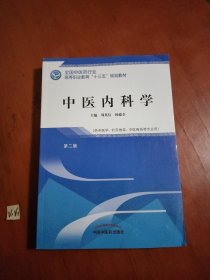 中医内科学·全国中医药行业高等职业教育“十三五”规划教材