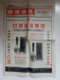 参考消息 河南版增刊 全国糖酒商品秋季交易会糖酒快讯 甘肃滨河集团 九粮王酒，百草入曲香自天然不同凡响的董酒，希波肉串等 1997.10.16 4开4版