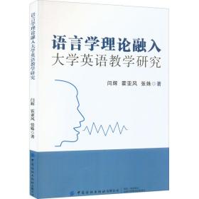 语言学理论融入大学英语教学研究