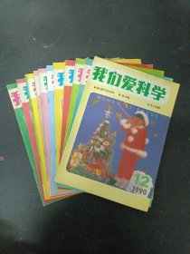 我们爱科学 1990年 月刊 全年1-12期（缺第3期）总第154-165期 共11本合售