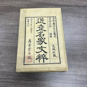 近世名家文粹