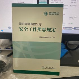 国家电网有限公司安全工作奖罚规定