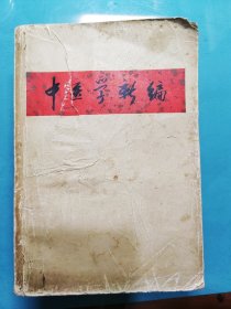 中医学新编
