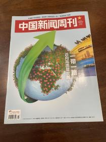 中国新闻周刊 2019 15一带一路