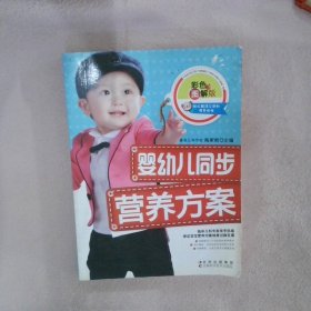 婴幼儿同步营养方案