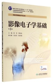 正版新书现货 影像电子学基础(供医学影像技术专业用第3版全国高职高专院校教材) 9787117190633 鲁雯//曹家龙