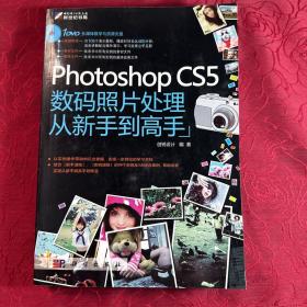 Photoshop CS5数码照片处理从新手到高手