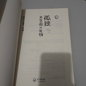 孤独是生命的礼物 新版