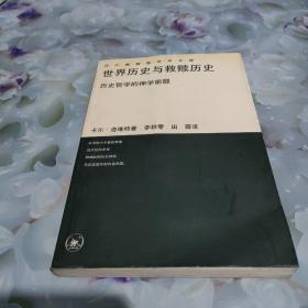 世界历史与救赎历史：历史哲学的神学前提