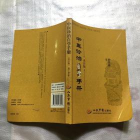 中医诊治自学手册-表注版