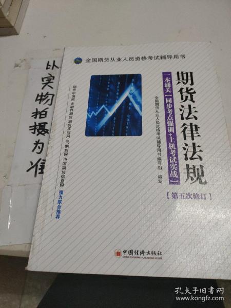 全国期货从业人员资格考试辅导用书·期货法律法规·一本通关：同步考点强训+上机考试实战（第5次修订）