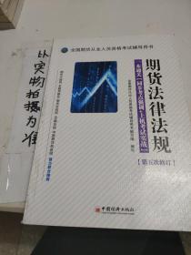 全国期货从业人员资格考试辅导用书·期货法律法规·一本通关：同步考点强训+上机考试实战（第5次修订）