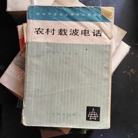 农村载波电话