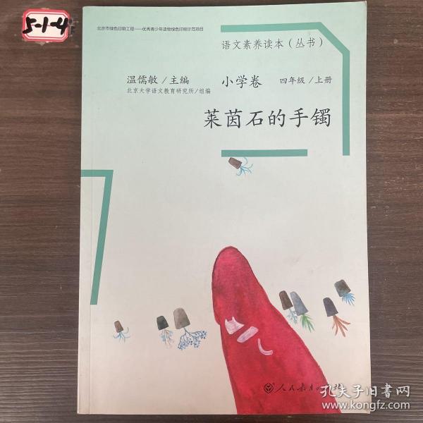 语文素养读本丛书（小学卷）：莱茵石的手镯（四年级上册）