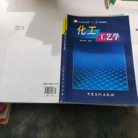 化工工艺学