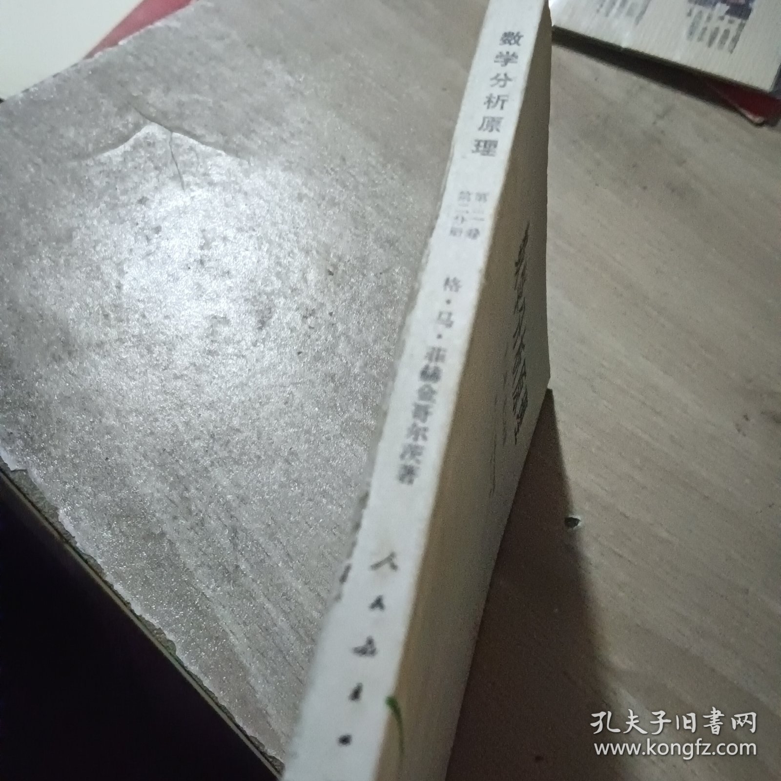数学分析原理 第二卷第二分册