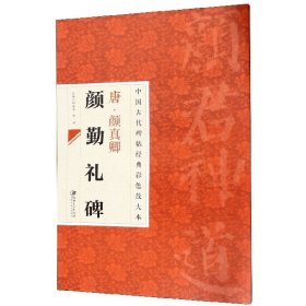 唐颜真卿颜勤礼碑/中国古代碑帖经典彩色放大本 江西美术 9787548025764 编者:邱振中//陈政