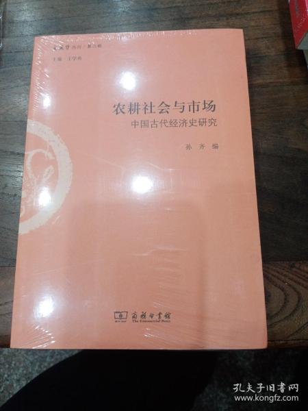 农耕社会与市场：中国古代经济史研究/文史哲丛刊·第二辑