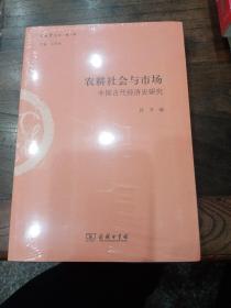 农耕社会与市场：中国古代经济史研究/文史哲丛刊·第二辑