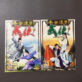 今古传奇武侠版：2002年11下、12上【两本合售】