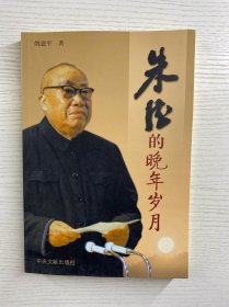 朱德的晚年岁月（作者姚建平签赠）正版如图、内页干净