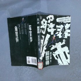 解罪师:设计者