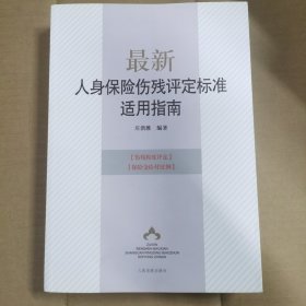 最新人身保险伤残评定标准适用指南