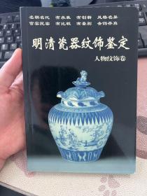 明清瓷器纹饰鉴定（人物纹饰卷）