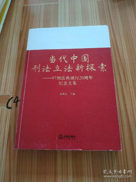 当代中国刑法立法新探索：97刑法典颁行20周年纪念文集