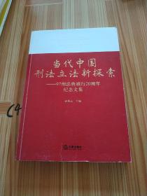 当代中国刑法立法新探索：97刑法典颁行20周年纪念文集