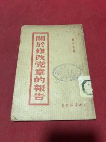 1948年东北书局刘少奇著《关于修改党章的报告》一册全，品如图