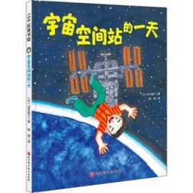 宇宙空间站的一天