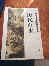 中国历代名家作品精选：历代山水