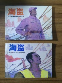 连环画：海盗（上下全）