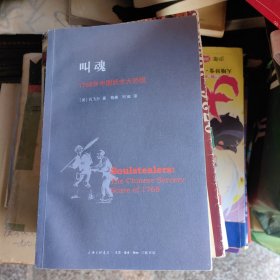 叫魂﹏1768年中国妖术恐慌