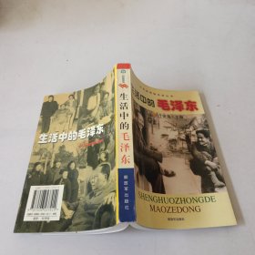 生活中的毛泽东