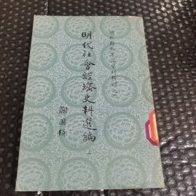 明代社会经济史料选编 上册