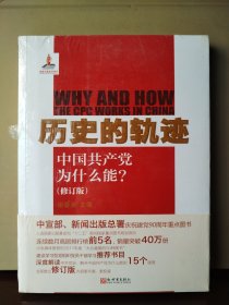 历史的轨迹：中国共产党为什么能?