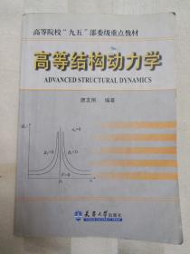 高等结构动力学——高等院校“九五”部委级重点教材（内页有划痕）厨柜箱2
