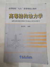 高等结构动力学——高等院校“九五”部委级重点教材（内页有划痕）