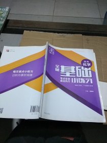 全品基础小练习 高考化学